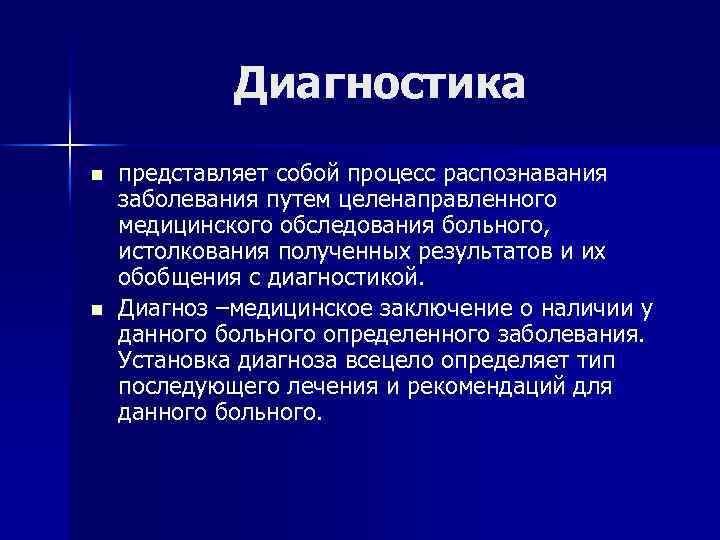 Диагностика n n представляет собой процесс распознавания заболевания путем целенаправленного медицинского обследования больного, истолкования