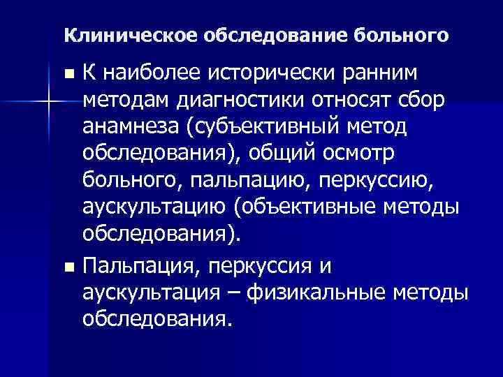 Субъективное и объективное обследование пациента