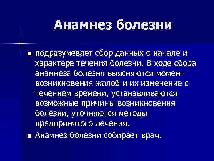 Анамнез больного