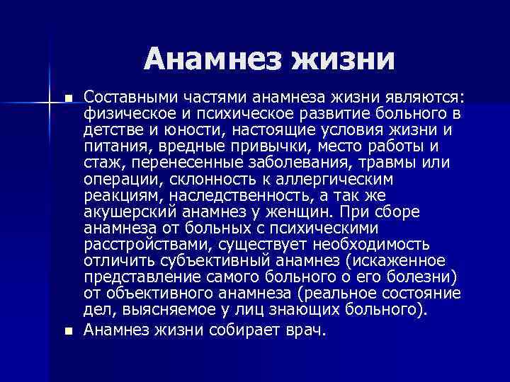 Что такое анамнез жизни