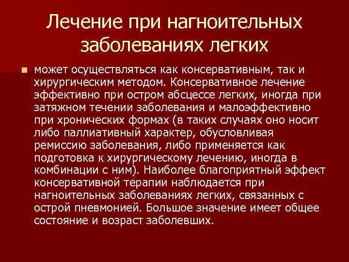 Лечение при нагноительных заболеваниях легких n может осуществляться как консервативным, так и хирургическим методом.