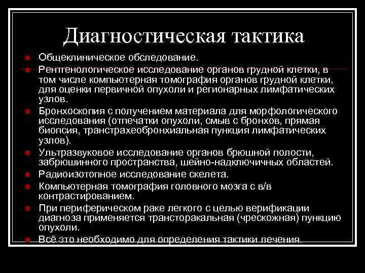 Диагностическая тактика n n n n Общеклиническое обследование. Рентгенологическое исследование органов грудной клетки, в
