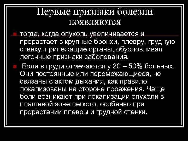 Первые признаки болезни появляются n n тогда, когда опухоль увеличивается и прорастает в крупные