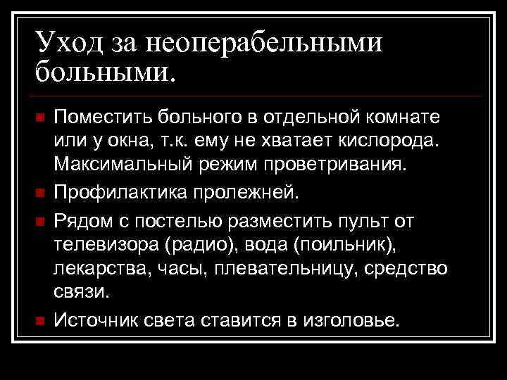 Уход за неоперабельными больными. n n Поместить больного в отдельной комнате или у окна,