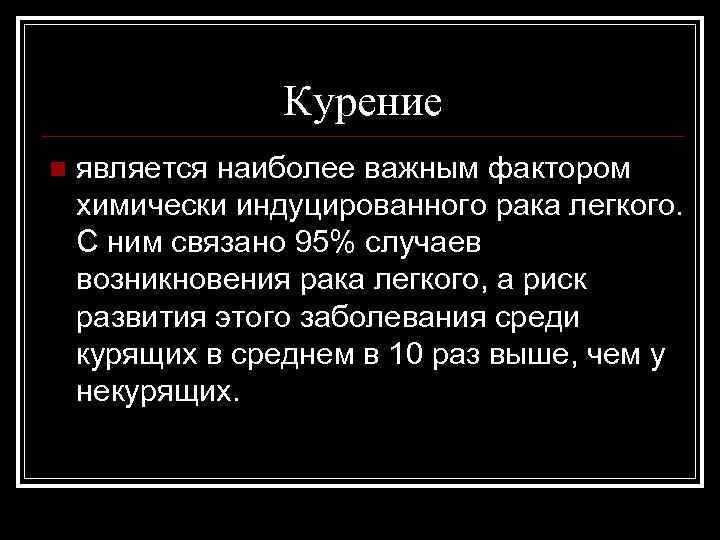 Курение n является наиболее важным фактором химически индуцированного рака легкого. С ним связано 95%