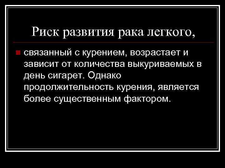 Риск развития рака легкого, n связанный с курением, возрастает и зависит от количества выкуриваемых