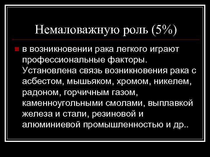 Немаловажную роль (5%) n в возникновении рака легкого играют профессиональные факторы. Установлена связь возникновения