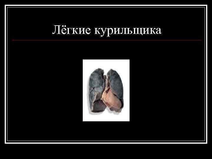 Лёгкие курильщика 