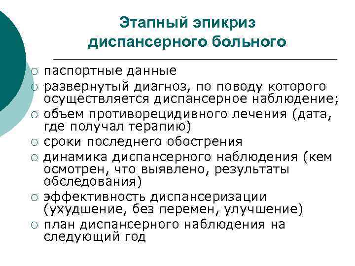Этапный эпикриз диспансерного больного ¡ ¡ ¡ ¡ паспортные данные развернутый диагноз, по поводу