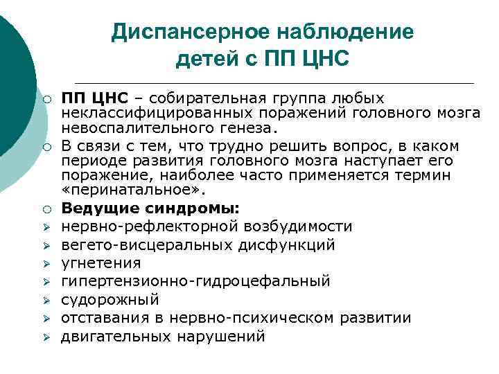 Диспансерное наблюдение детей с ПП ЦНС ¡ ¡ ¡ Ø Ø Ø Ø ПП