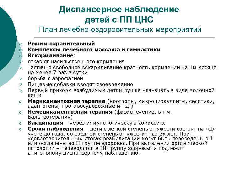 Диспансерное наблюдение детей с ПП ЦНС План лечебно-оздоровительных мероприятий ¡ ¡ ¡ Ø Ø