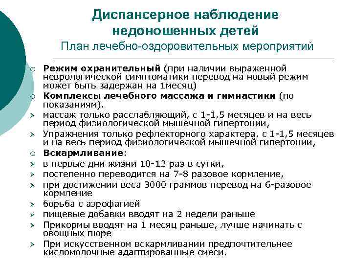 Диспансерное наблюдение недоношенных детей План лечебно-оздоровительных мероприятий ¡ ¡ Ø Ø Ø Ø Ø