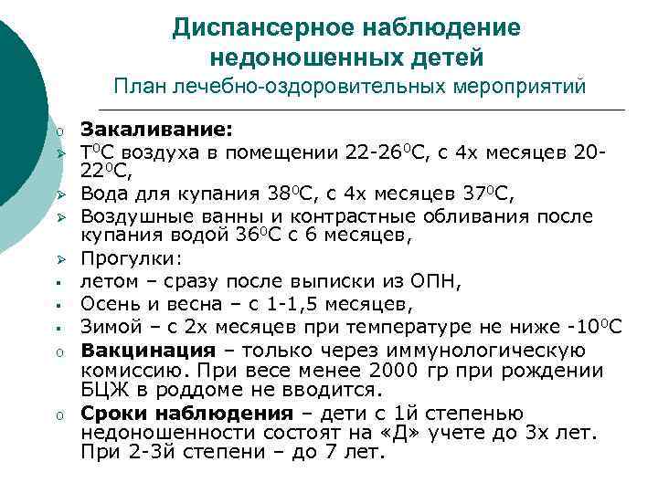 Диспансерное наблюдение недоношенных детей План лечебно-оздоровительных мероприятий o Ø Ø § § § o