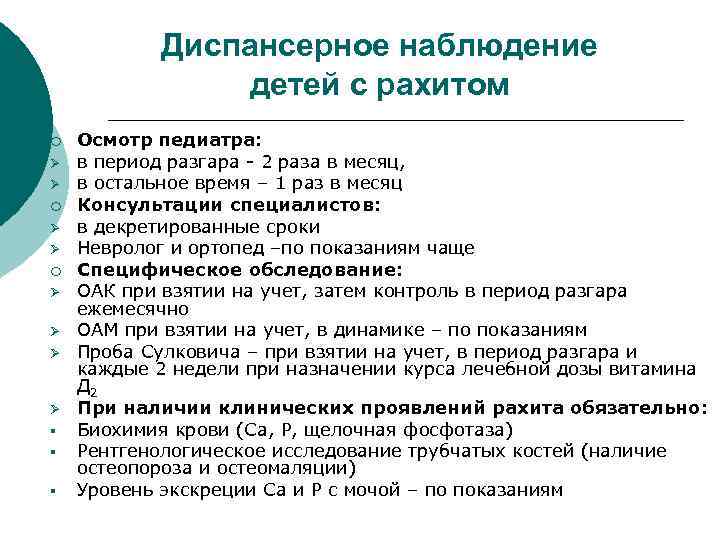 Диспансерное наблюдение детей с рахитом ¡ Ø Ø § § § Осмотр педиатра: в