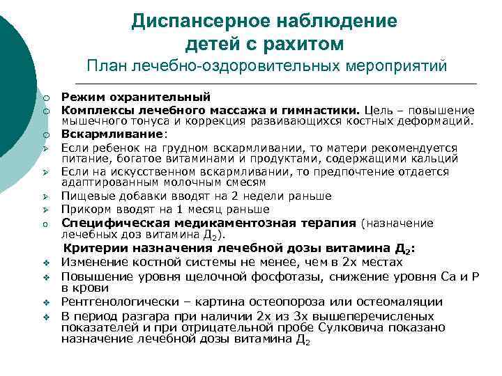 Диспансерное наблюдение детей с рахитом План лечебно-оздоровительных мероприятий ¡ ¡ ¡ Ø Ø o