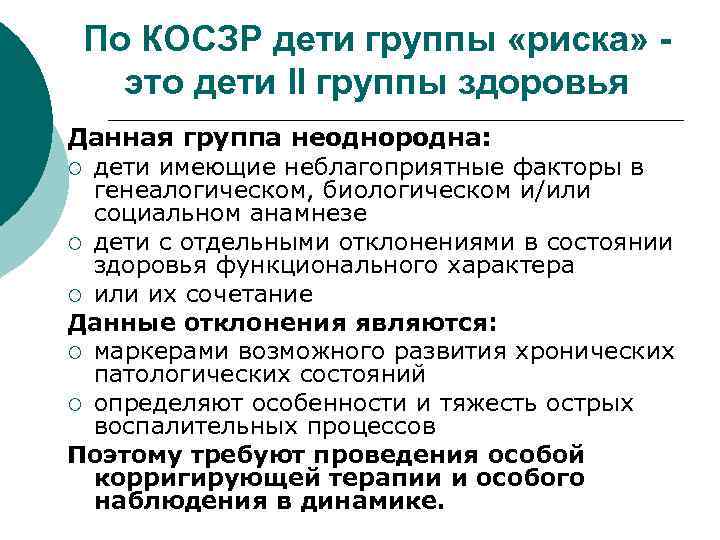 По КОСЗР дети группы «риска» это дети II группы здоровья Данная группа неоднородна: ¡