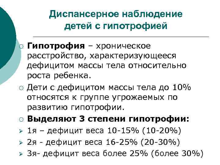 Диспансерное наблюдение детей с гипотрофией ¡ ¡ ¡ Ø Ø Ø Гипотрофия – хроническое