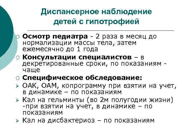 Диспансерное наблюдение детей с гипотрофией ¡ ¡ ¡ Ø Ø Ø Осмотр педиатра -