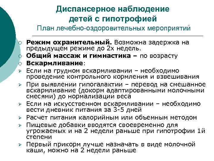 Диспансерное наблюдение детей с гипотрофией План лечебно-оздоровительных мероприятий ¡ ¡ ¡ Ø Ø Ø