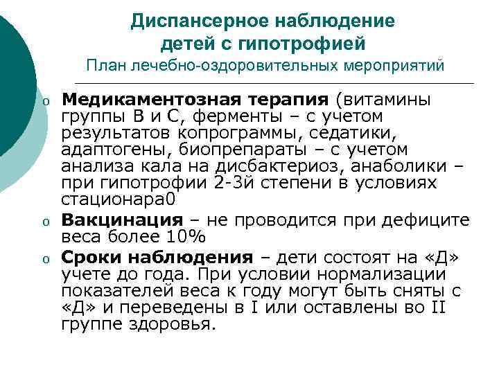 Диспансерное наблюдение детей с гипотрофией План лечебно-оздоровительных мероприятий o o o Медикаментозная терапия (витамины