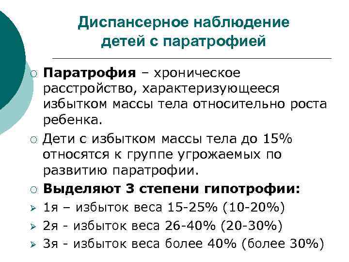 Диспансерное наблюдение детей с паратрофией ¡ ¡ ¡ Ø Ø Ø Паратрофия – хроническое