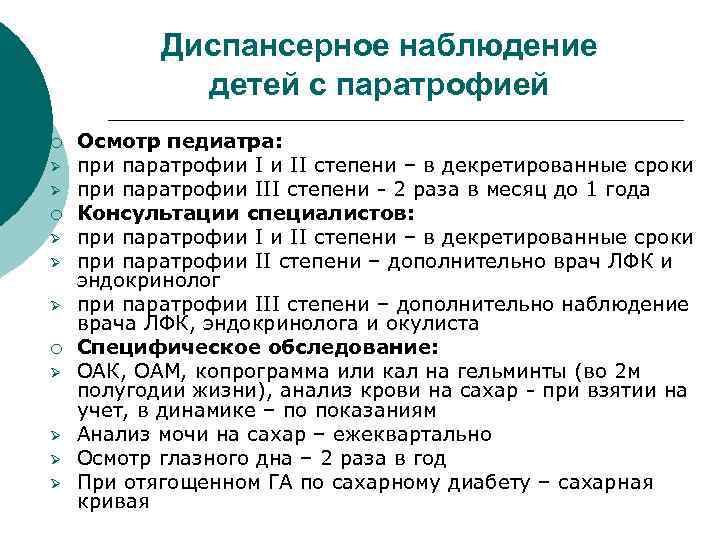 Диспансерное наблюдение детей с паратрофией ¡ Ø Ø Ø ¡ Ø Ø Осмотр педиатра: