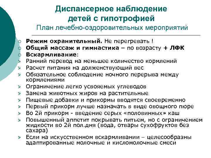 Диспансерное наблюдение детей с гипотрофией План лечебно-оздоровительных мероприятий ¡ ¡ ¡ Ø Ø Ø