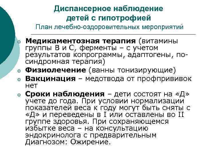 Диспансерное наблюдение детей с гипотрофией План лечебно-оздоровительных мероприятий o o Медикаментозная терапия (витамины группы