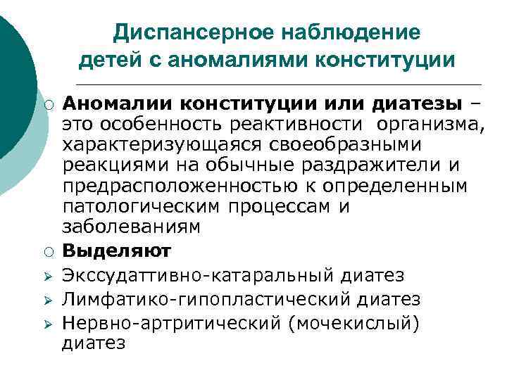 Диспансерное наблюдение детей с аномалиями конституции ¡ ¡ Ø Ø Ø Аномалии конституции или
