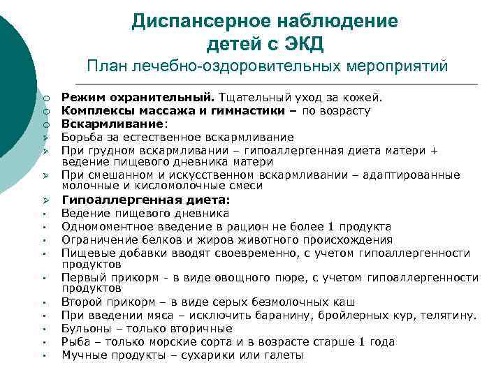 Диспансерное наблюдение детей с ЭКД План лечебно-оздоровительных мероприятий ¡ ¡ ¡ Ø Ø §