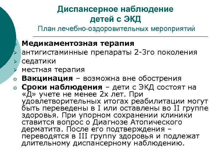 Диспансерное наблюдение детей с ЭКД План лечебно-оздоровительных мероприятий o Ø Ø Ø o o