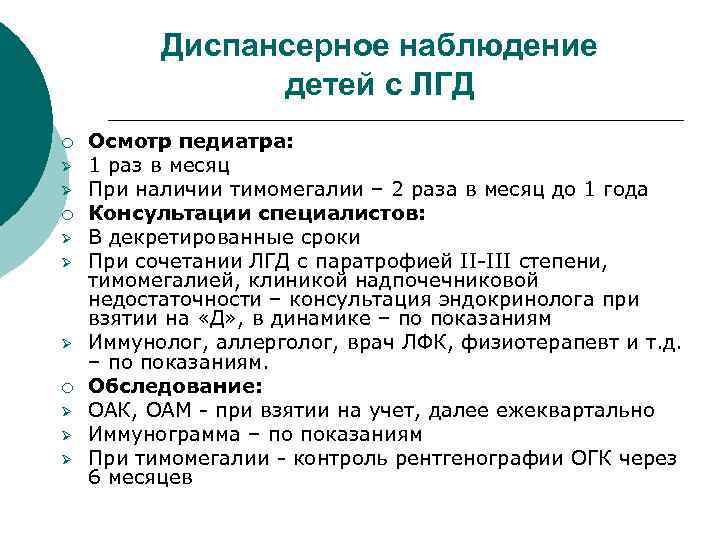 Диспансерное наблюдение детей с ЛГД ¡ Ø Ø Ø Осмотр педиатра: 1 раз в
