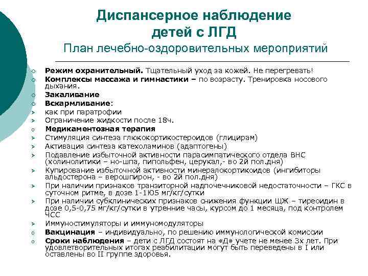 Диспансерное наблюдение детей с ЛГД План лечебно-оздоровительных мероприятий ¡ ¡ Ø Ø o Ø