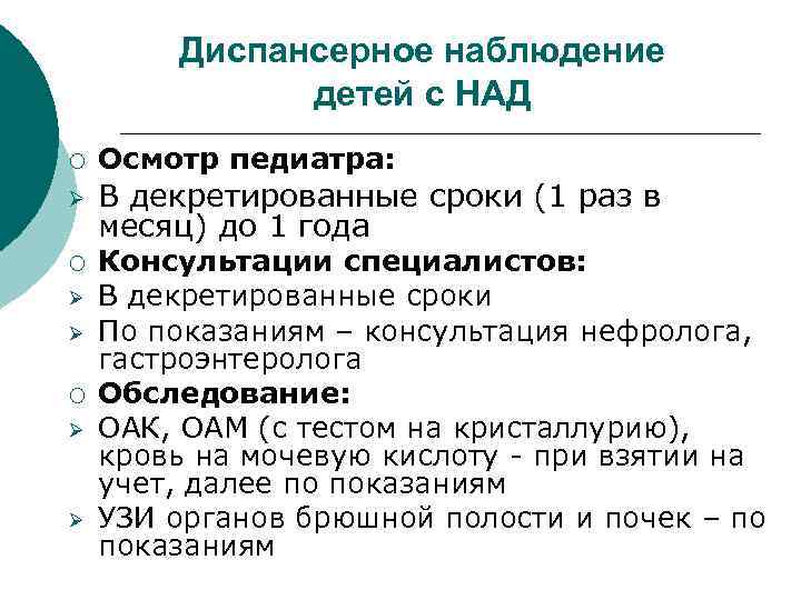 Диспансерное наблюдение детей с НАД ¡ Ø Ø Осмотр педиатра: В декретированные сроки (1
