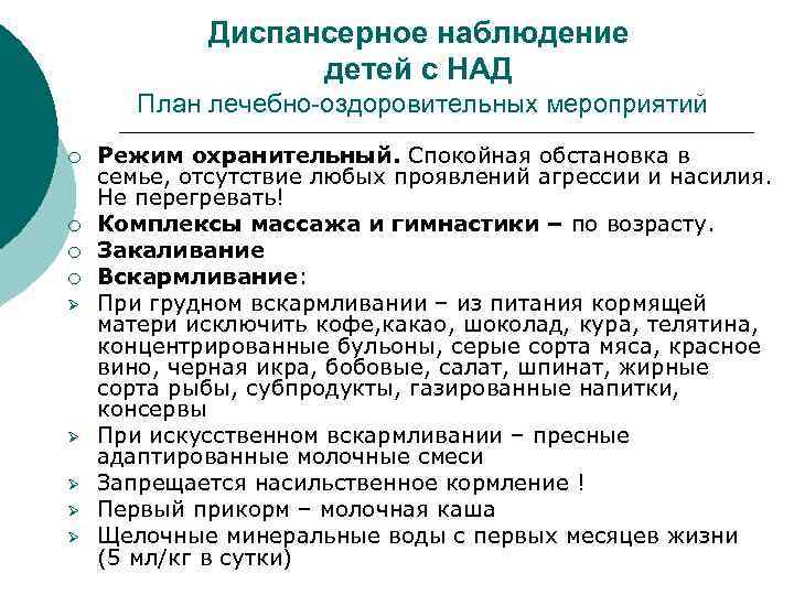 Диспансерное наблюдение детей с НАД План лечебно-оздоровительных мероприятий ¡ ¡ Ø Ø Ø Режим