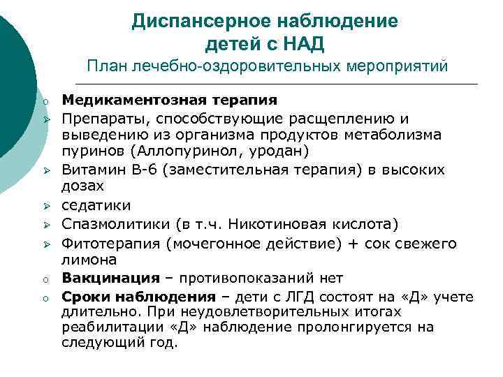 Диспансерное наблюдение детей с НАД План лечебно-оздоровительных мероприятий o Ø Ø Ø o o