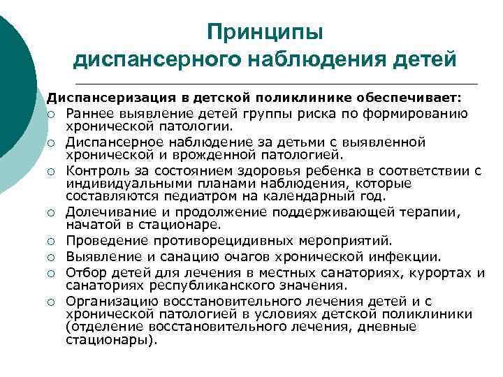 Принципы диспансерного наблюдения детей Диспансеризация в детской поликлинике обеспечивает: ¡ ¡ ¡ ¡ Раннее