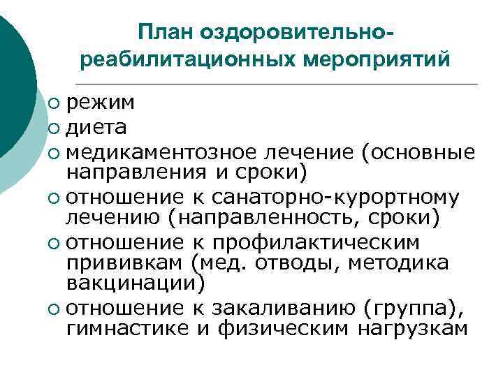 План оздоровительнореабилитационных мероприятий режим ¡ диета ¡ медикаментозное лечение (основные направления и сроки) ¡