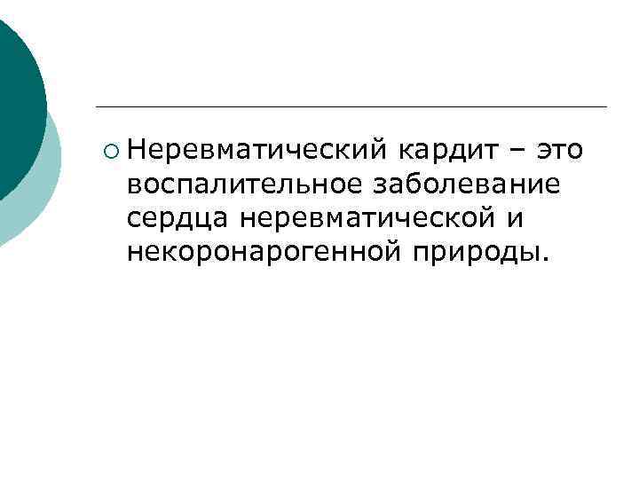 ¡ Неревматический кардит – это воспалительное заболевание сердца неревматической и некоронарогенной природы. 