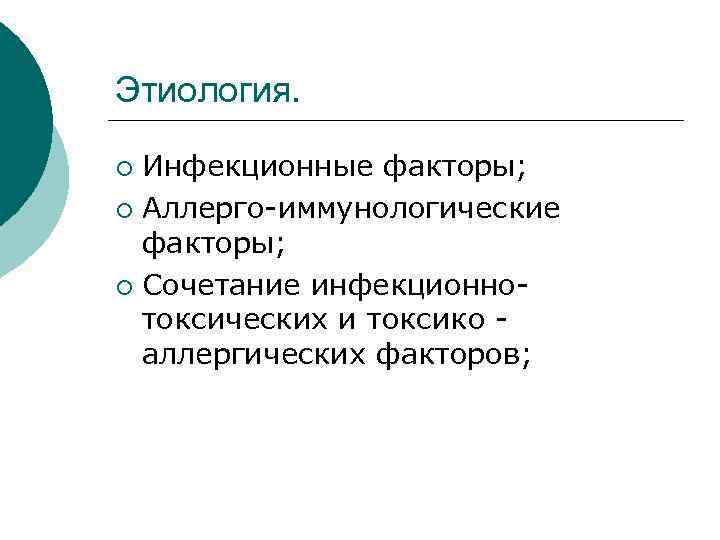 Этиология. Инфекционные факторы; ¡ Аллерго-иммунологические факторы; ¡ Сочетание инфекционнотоксических и токсико аллергических факторов; ¡