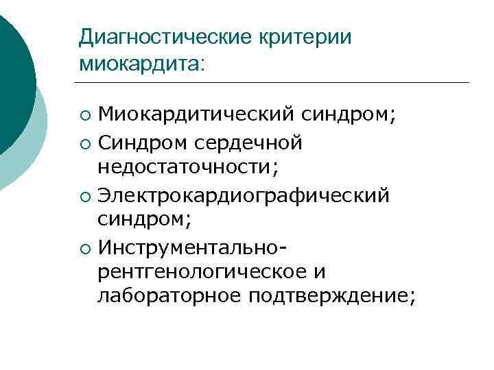 Диагностические критерии миокардита: Миокардитический синдром; ¡ Синдром сердечной недостаточности; ¡ Электрокардиографический синдром; ¡ Инструментальнорентгенологическое