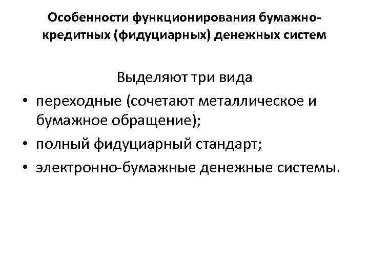Особенности функционирования бумажнокредитных (фидуциарных) денежных систем Выделяют три вида • переходные (сочетают металлическое и