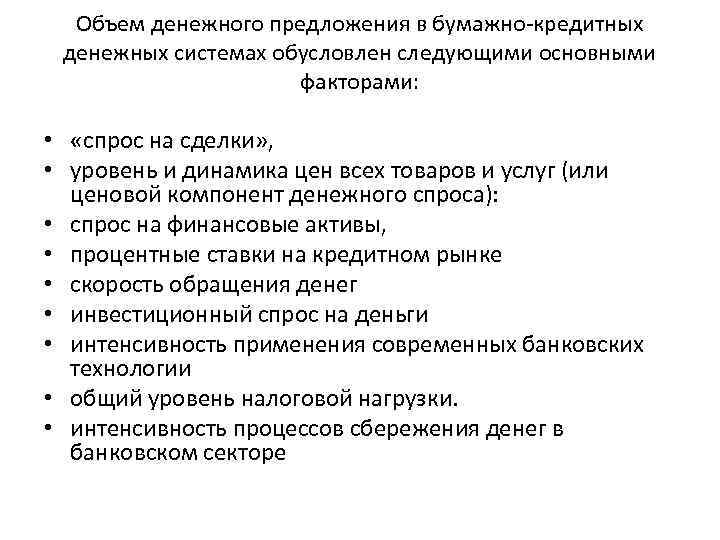 Объем денежного предложения в бумажно-кредитных денежных системах обусловлен следующими основными факторами: • «спрос на