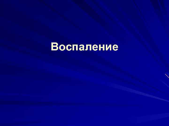 Воспаление 