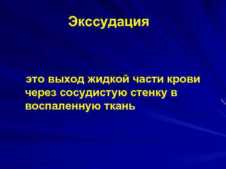  Экссудация -. это выход жидкой части крови через сосудистую стенку в воспаленную ткань