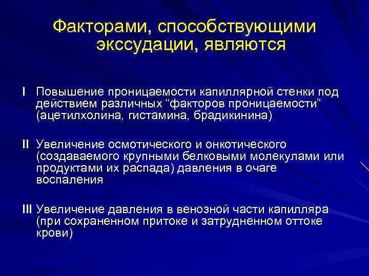 Факторами, способствующими экссудации, являются I Повышение проницаемости капиллярной стенки под действием различных “факторов проницаемости”