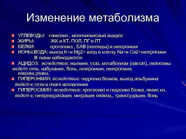 Изменение метаболизма УГЛЕВОДЫ: гликолиз , молочнокислый ацидоз ЖИРЫ: ЖК и КТ, ПОЛ, ПГ и