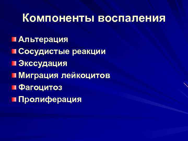 Компоненты воспаления Альтерация Сосудистые реакции Экссудация Миграция лейкоцитов Фагоцитоз Пролиферация 