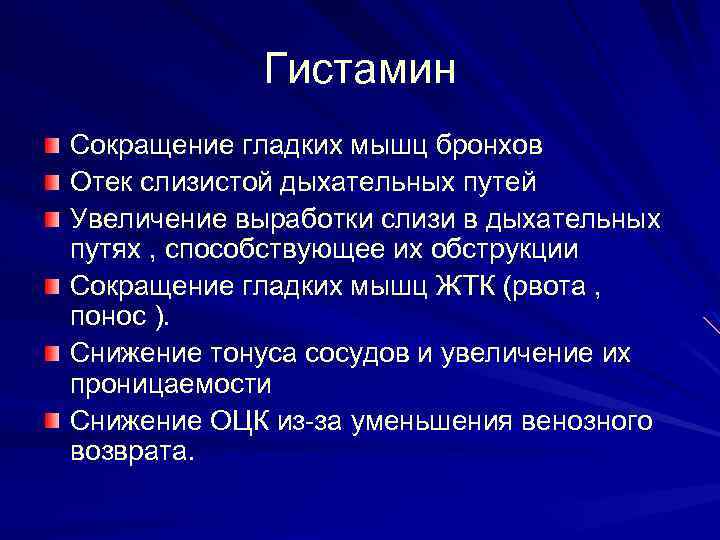 Гистамин Сокращение гладких мышц бронхов Отек слизистой дыхательных путей Увеличение выработки слизи в дыхательных