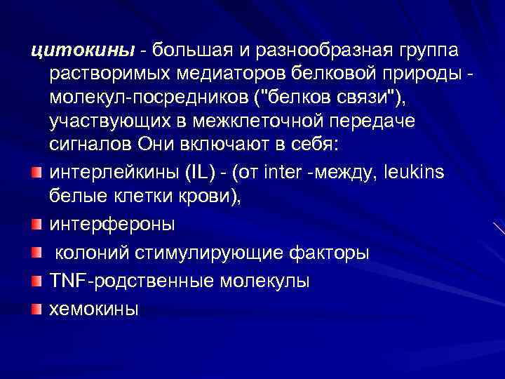 цитокины - большая и разнообразная группа растворимых медиаторов белковой природы - молекул-посредников (